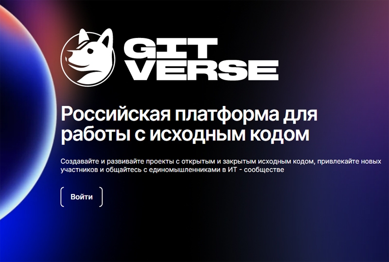 СберТех открыл платформу GitVerse для совместной разработки и хостинга кода