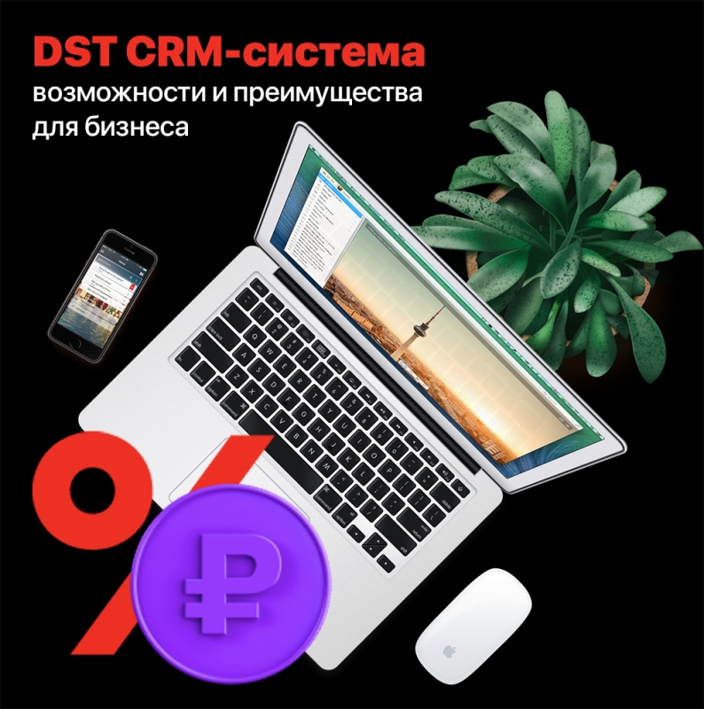 DST CRM-система: возможности и преимущества для бизнеса