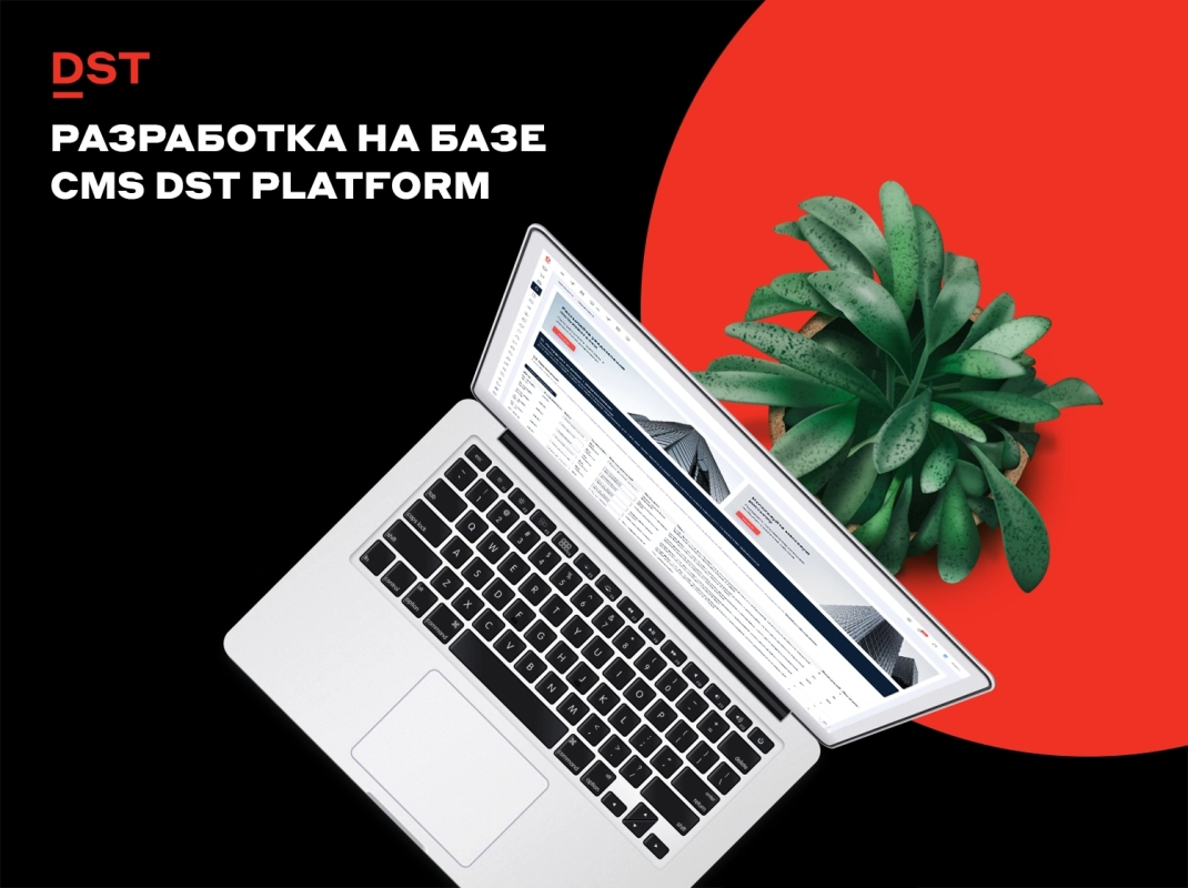 Разработка на базе CMS DST Platform