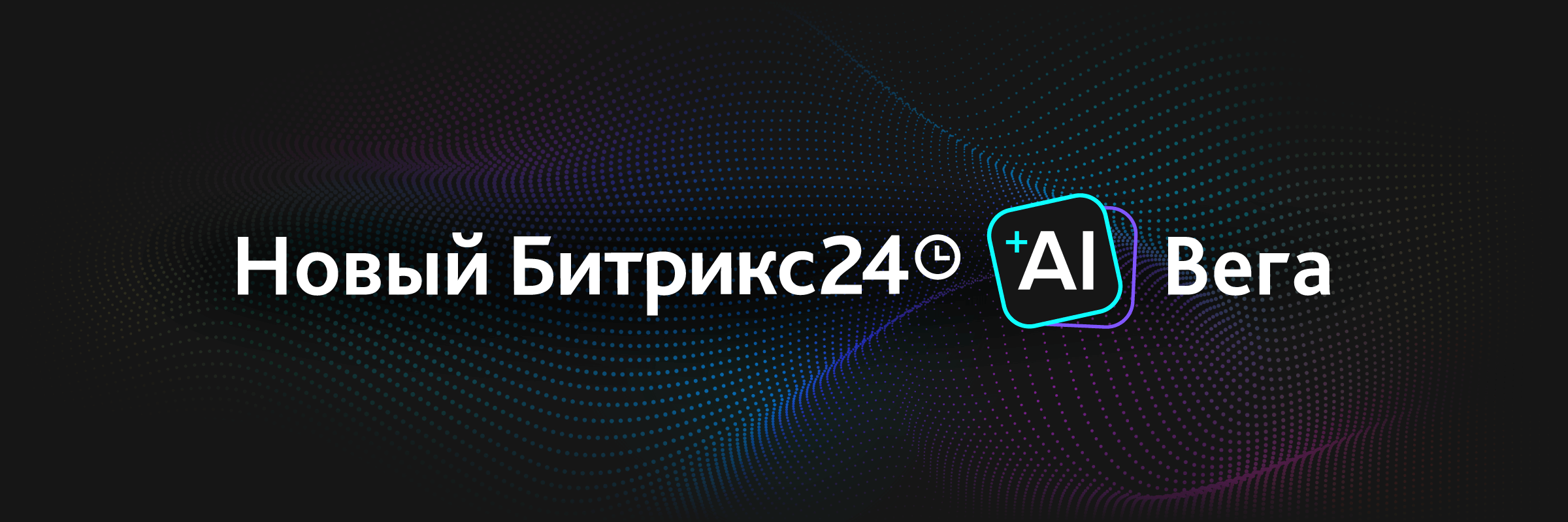 Новые возможности с Битрикс24 Вега + AI