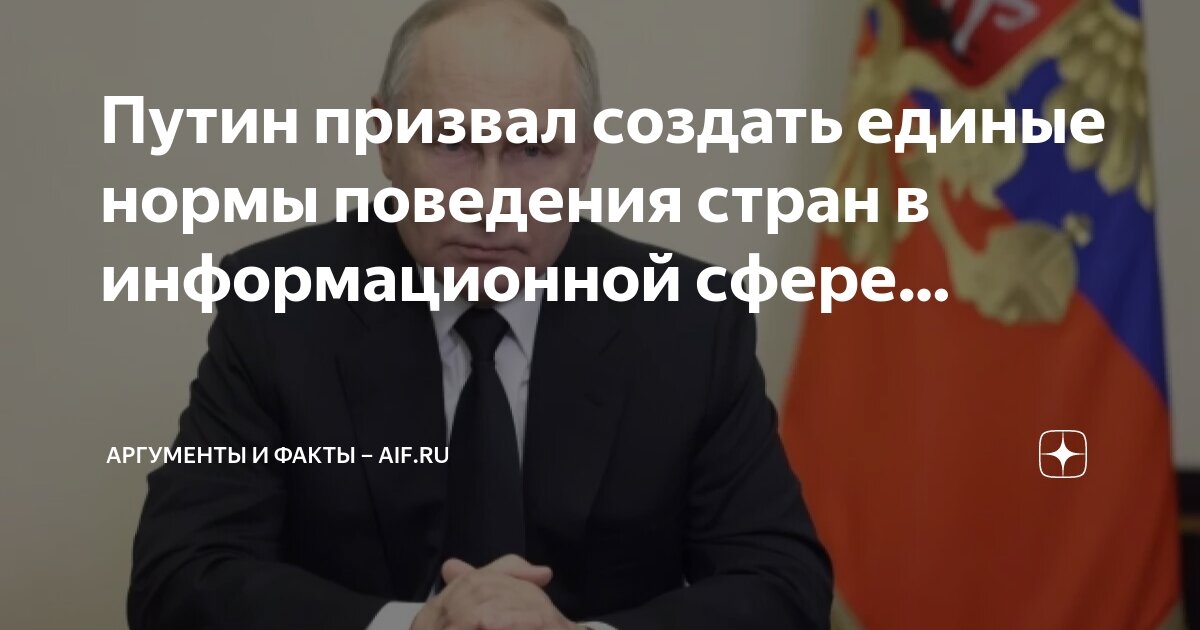 Нужно создать единые правила поведения стран в информационной сфере Нужно создать единые правила поведения стран в информационной сфере